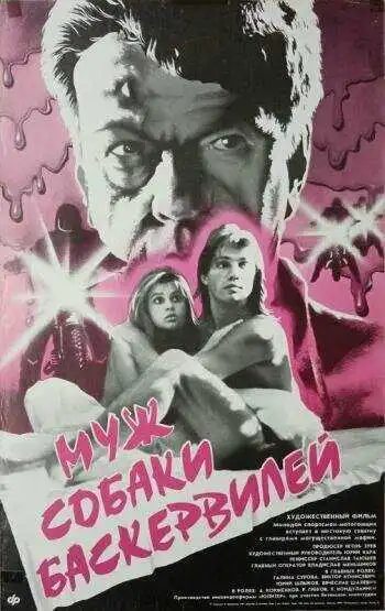 Постер к фильму Муж собаки Баскервилей (1990)
