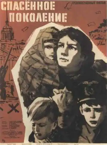 Постер к фильму Спасенное поколение (1959)