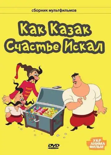 Постер к фильму Как казак счастье искал (1969)