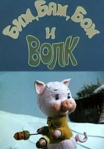 Постер к фильму Бим, Бам, Бом и волк (1974)