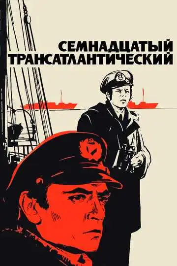 Постер к фильму Семнадцатый трансатлантический (1972)