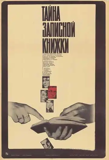 Постер к фильму Тайна записной книжки (1981)