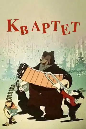 Постер к фильму Квартет (1947)