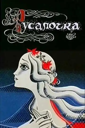 Постер к фильму Русалочка (1968)