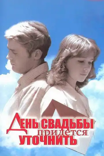 Смотреть онлайн День свадьбы придется уточнить (1979) в хорошем качестве