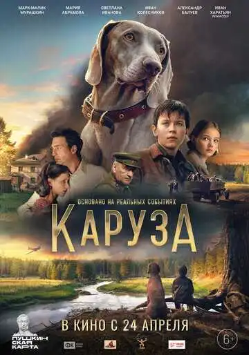 Смотреть онлайн Каруза (2025) в хорошем качестве