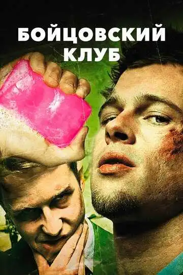 Постер фильма Бойцовский клуб (1999)