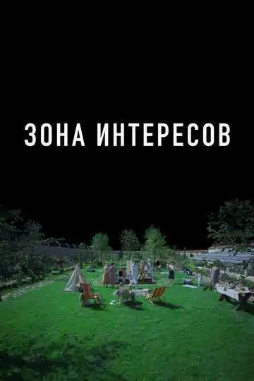 Зона интересов (2023)
