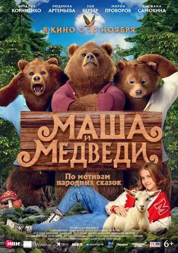 Смотреть онлайн Маша и Медведи (2025) в хорошем качестве