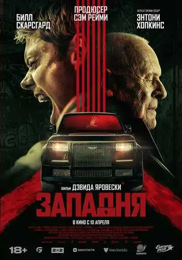 Смотреть онлайн Западня (2025) в хорошем качестве