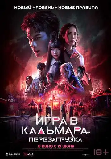 Смотреть онлайн Игра в кальмара: Перезагрузка (2024) в хорошем качестве