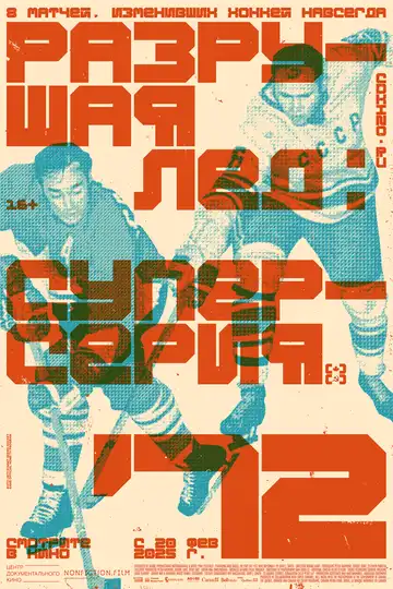 Смотреть онлайн Разрушая лёд: Суперсерия 1972 (2022) в хорошем качестве