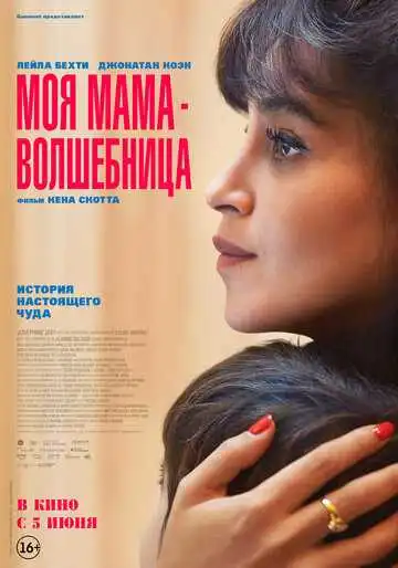 Смотреть онлайн Моя мама - волшебница (2025) в хорошем качестве