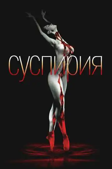 Смотреть онлайн Суспирия (1977) в хорошем качестве
