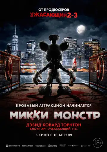 Смотреть онлайн Микки Монстр (2025) в хорошем качестве