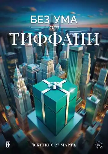 Смотреть онлайн Без ума от Тиффани (2016) в хорошем качестве