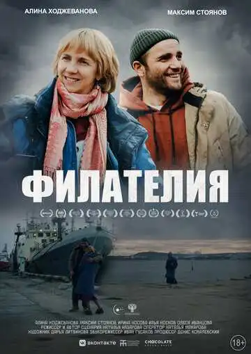 Филателия (2024)