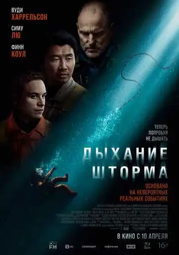 Смотреть онлайн Дыхание шторма (2025) в хорошем качестве