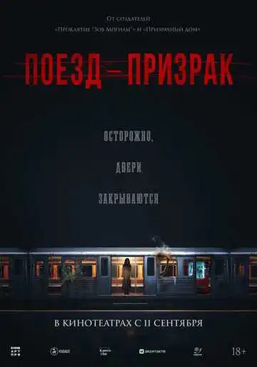 Смотреть онлайн Поезд-призрак (2024) в хорошем качестве