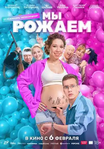 Смотреть онлайн Мы рожаем! (2025) в хорошем качестве