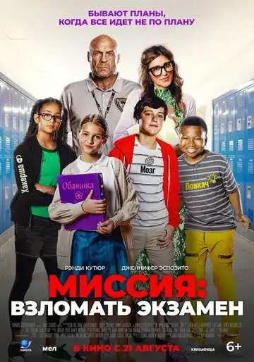 Смотреть онлайн Миссия: Взломать экзамен (2025) в хорошем качестве