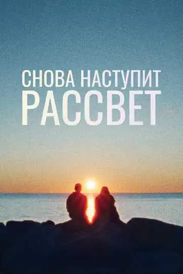 Смотреть онлайн Снова наступит рассвет (2024) в хорошем качестве