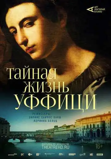Смотреть онлайн Арт-лекторий: Тайная жизнь Уффици (2021) в хорошем качестве