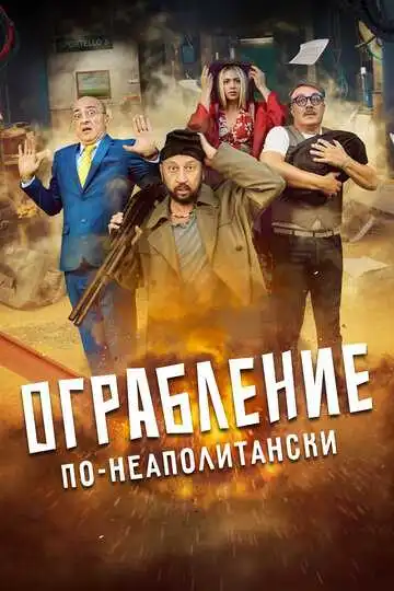 Смотреть онлайн Ограбление по-неаполитански (2024) в хорошем качестве