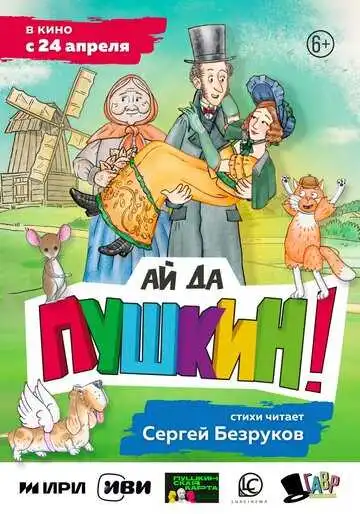 Смотреть онлайн Ай да Пушкин! (2023) в хорошем качестве