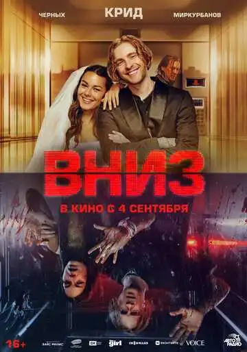 Смотреть онлайн Вниз (2025) в хорошем качестве