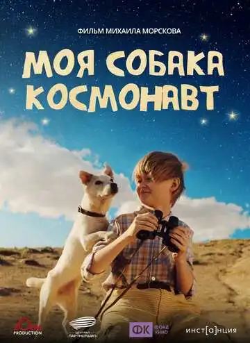 Смотреть онлайн Моя собака – космонавт в хорошем качестве