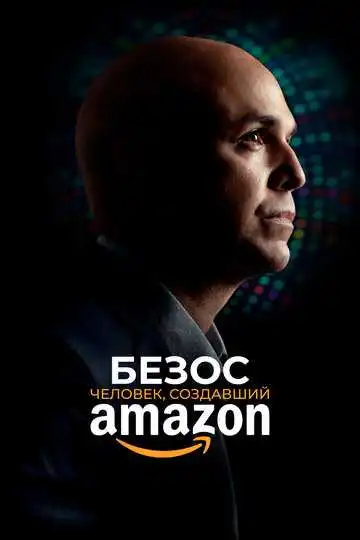 Смотреть онлайн Безос. Человек, создавший Amazon (2023) в хорошем качестве