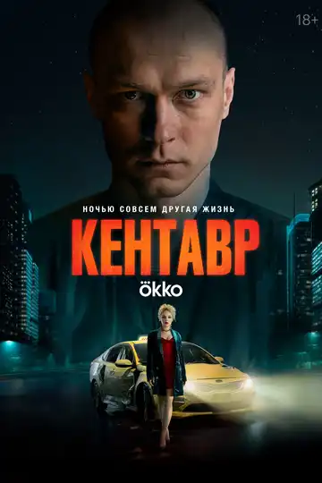 Смотреть онлайн Кентавр (2023) в хорошем качестве
