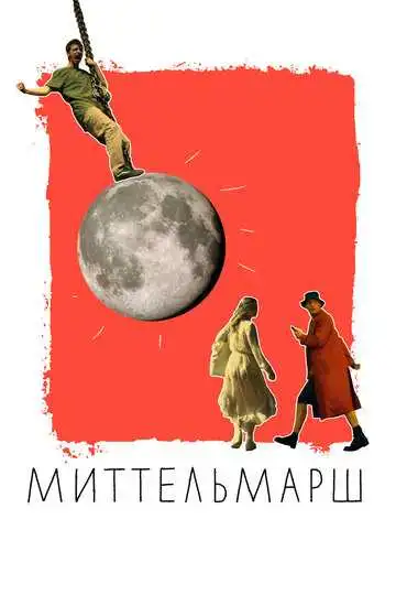 Смотреть онлайн Миттельмарш (2022) в хорошем качестве