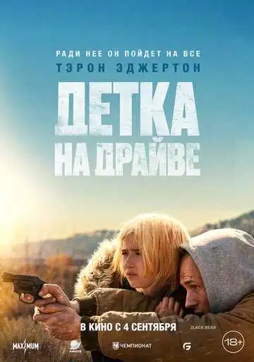 Смотреть онлайн Детка на драйве (2025) в хорошем качестве