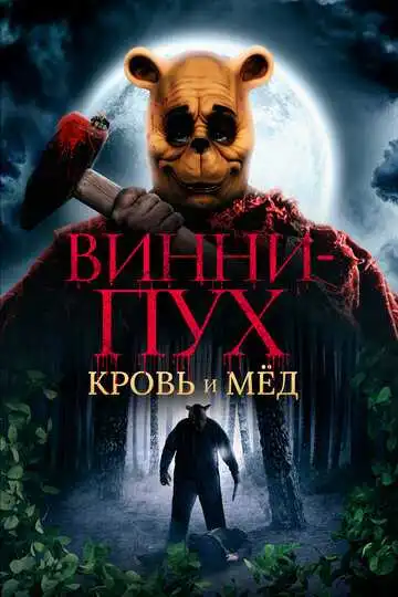 Смотреть онлайн Винни-Пух: Кровь и мёд (2023) в хорошем качестве