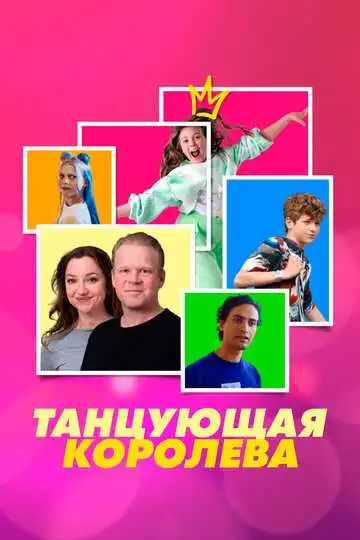 Смотреть онлайн Танцующая королева (2023) в хорошем качестве