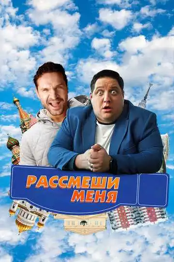 Смотреть онлайн Рассмеши меня (2023) в хорошем качестве