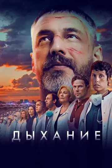 Смотреть онлайн Дыхание (2023) в хорошем качестве