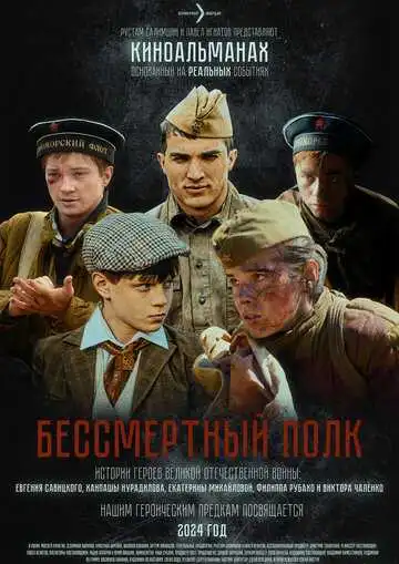 Смотреть онлайн Бессмертный полк (2025) в хорошем качестве