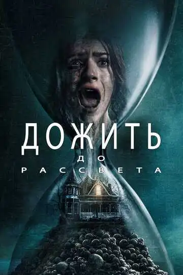 Смотреть онлайн Дожить до рассвета (2025) в хорошем качестве