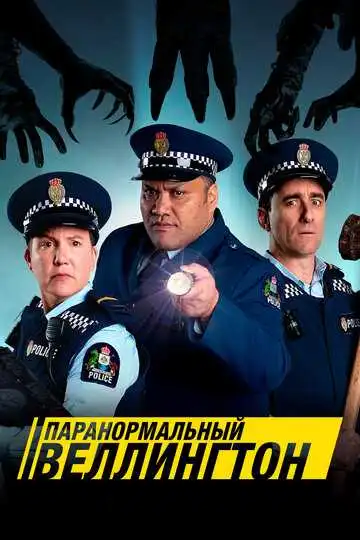 Смотреть онлайн Паранормальный Веллингтон (2018) в хорошем качестве