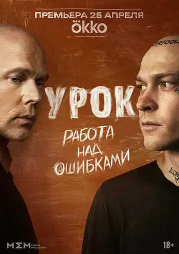 Смотреть онлайн Урок (2025) в хорошем качестве