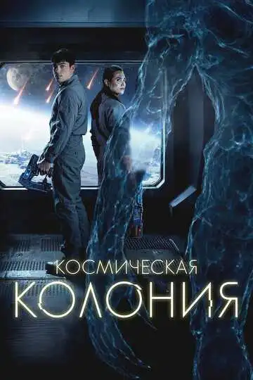 Смотреть онлайн Космическая колония (2025) в хорошем качестве