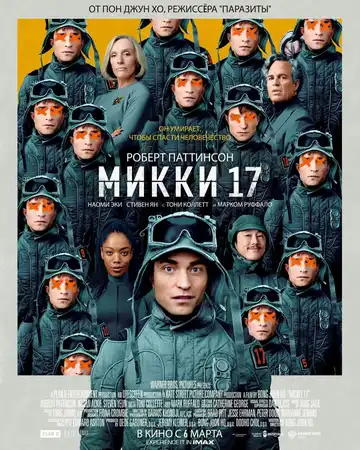 Смотреть онлайн Микки 17 (2025) в хорошем качестве