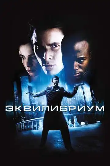 Постер к фильму Эквилибриум (2002)