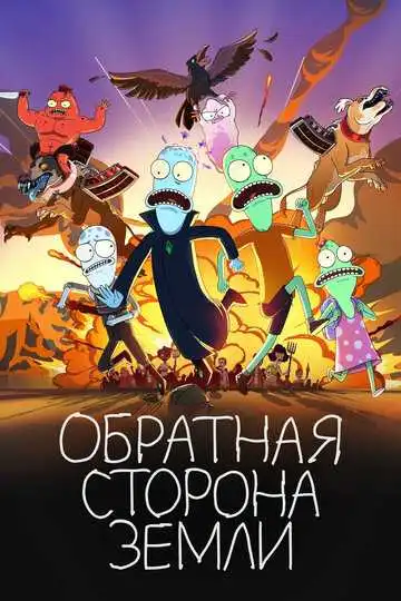 Постер к фильму Обратная сторона Земли (2020)
