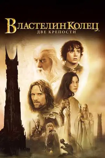 Постер к фильму Властелин колец: Две крепости (2002)