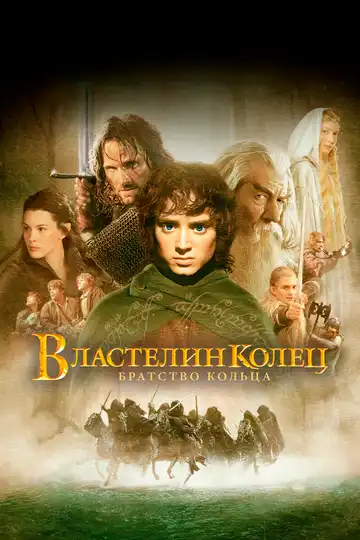 Постер к фильму Властелин колец: Братство кольца (2001)