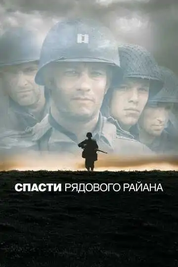 Постер к фильму Спасти рядового Райана (1998)